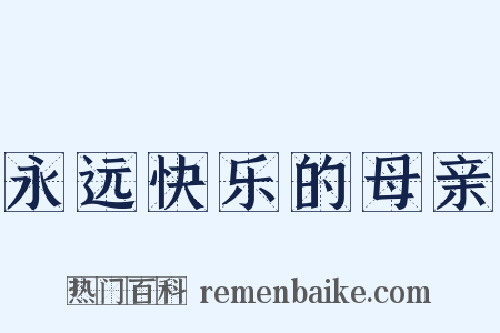 永远快乐的母亲是什么意思的图片